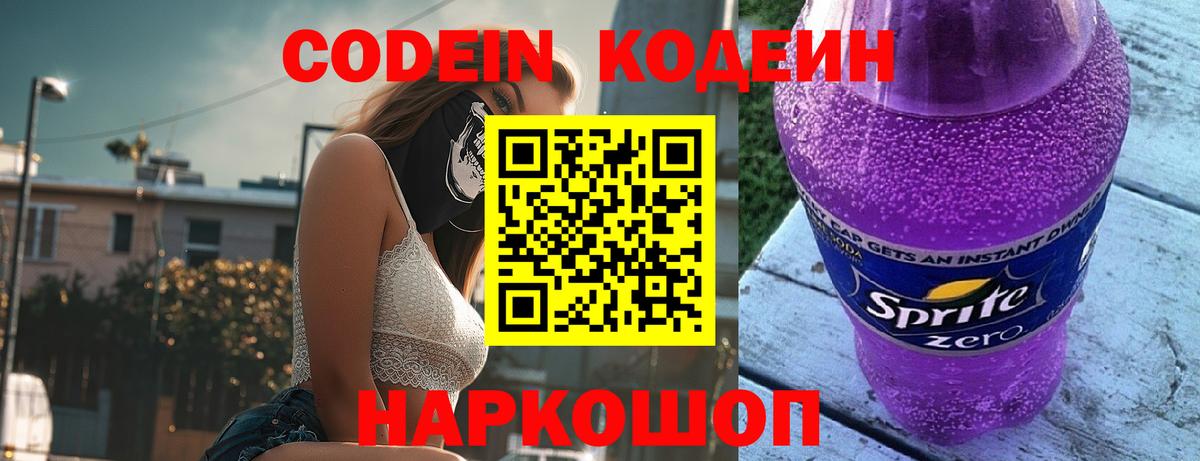 Ставрополь  Codein Purple Drank  Вход с VPN 